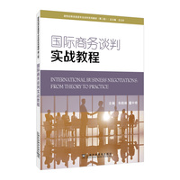 新世纪商务英语专业本科系列教材（第二版）：国际商务谈判实战教程