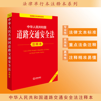 中华人民共和国道路交通安全法注释本（全新修订版）