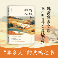 有故乡的人