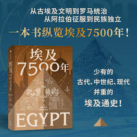 埃及7500年 罗伯特·蒂格诺 著 从古埃及到穆巴拉克时代 埃及通史 法老 金字塔 古文明 中信出版社图书