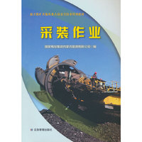 露天煤矿其他从业人员安全技术培训教材——采装作业
