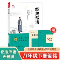 经典常谈  八年级下册课外阅读买1赠2  中学生“元阅读”经典文库 全本无删减 赠名著考点精练 元阅读笔记