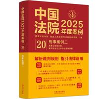 中国法院2025年度案例·刑事案例二