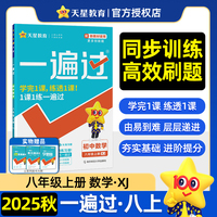 一遍过 初中 八年级上册 数学 XJ（湘教） 教材同步练习 2026年新版天星教育