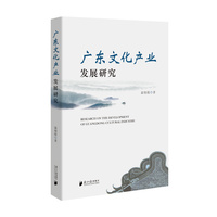 广东文化产业发展研究