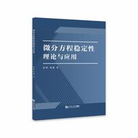 微分方程稳定性理论与应用