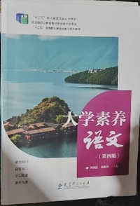 大学素养语文(第四版)