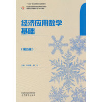 经济应用数学基础（第五版）