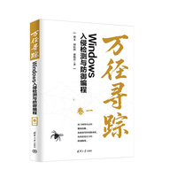万径寻踪：Windows入侵检测与防御编程（卷一）