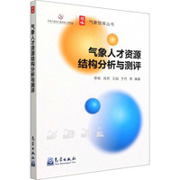气象人才资源结构分析与测评