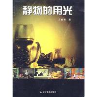 静物的用光