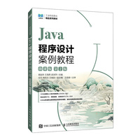 Java程序设计案例教程（微课版）（第2版）