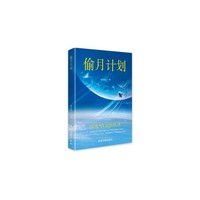 偷月计划