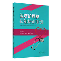 医疗护理员技能培训手册