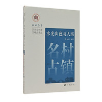 水光山色与人亲：名村古镇/绍兴风华