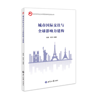 城市国际交往与全球影响力建构