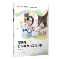 婴幼儿行为观察与发展评价