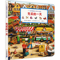 充实的一天：1-4岁德国幼儿专注力培养书籍童书 幼教学前教育