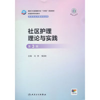 社区护理理论与实践（第3版//研究生护理）