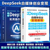 DeepSeek自媒体创业变现教程+DeepSeek实用操作教程（全2册） 入门搜索答疑写作DeepSeek实操指导手册普及知识读物零基础小白也能用说明书教程书手册