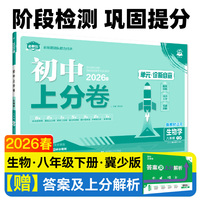 2026初中上分卷 生物八年级下册 冀少版 单元期中期末检测卷 必刷题理想树图书
