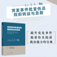 突发事件批量伤员院前转运与急救