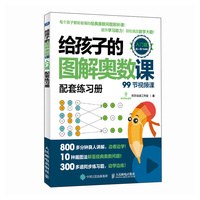 给孩子的图解奥数课（入门篇）