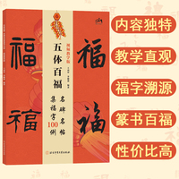 五体百福：名碑名帖集福字100例 （视频教学版）