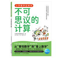 小学数学这样学5·不可思议的计算 小学一二三四五六年级代数几何覆盖数字乘法分数运算图形统计图表让孩子理解数学原理、建立数学思维