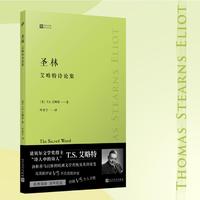 圣林：艾略特诗论集（诺贝尔文学奖得主、“诗人中的诗人”T.S.艾略特经典诗论，剖析欧洲文学传统和英诗流变，首次完整翻译单行本）