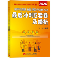 2026昭昭医考 国家临床执业助理医师资格考试最后冲刺5套卷及精析