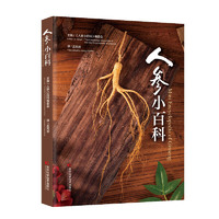 人参小百科