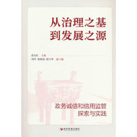 从治理之基到发展之源——政务诚信和信用监管探索与实践