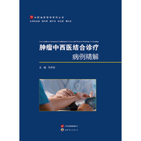 肿瘤中西医结合诊疗病例精解
