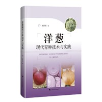 洋葱现代育种技术与实践