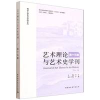 艺术理论与艺术史学刊（第十五辑）