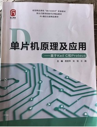 单片机原理及应用