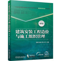 建筑安装工程造价与施工组织管理 第4版    陈刚 张泉 李小华    建筑安装 工程造价 施工管理