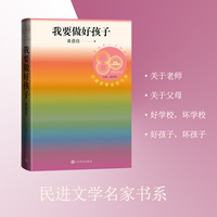 我要做好孩子（黄蓓佳著 民进文学名家书系）