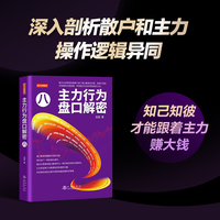 主力行为盘口解密8 翁富著全方位介绍主力实盘操主力庄家盘口行为吸筹和出货炒股书