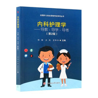 内科护理学——导教·导学·导考 第二2版 程颖 全国护士职业资格考试辅导资料 高频考点考题参考答案
