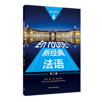 新经典法语(4)(学生用书)(第二版)