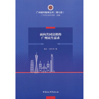 面向共同富裕的广州民生需求