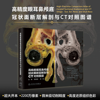 高精度眼耳鼻颅底冠状面断层解剖与CT对照图谱
