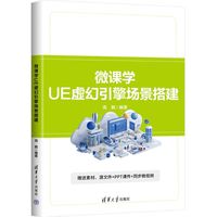 微课学UE虚幻引擎场景搭建