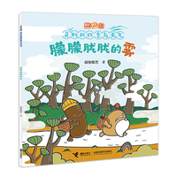 朦朦胧胧的雾/逗逗镇·奇妙的四季与天气