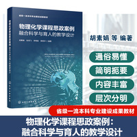 物理化学课程思政案例：融合科学与育人的教学设计（胡素娟）