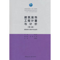 建筑装饰工程计量与计价（建筑装饰工程技术专业适用）（第二版）