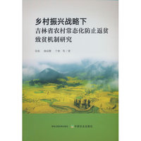 乡村振兴战略下吉林省农村常态化防止返贫致贫机制研究