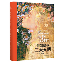 假如给我三天光明（精）海伦·凯勒  自传性励志散文